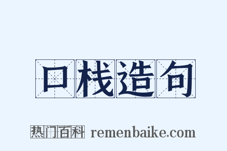 口栈造句是什么意思的图片